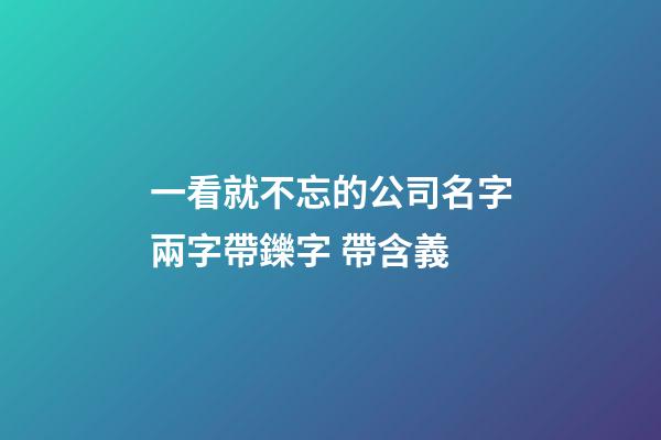 一看就不忘的公司名字兩字帶鑠字 帶含義-第1張-公司起名-玄機派